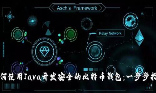 如何使用Java开发安全的比特币钱包：一步步指南