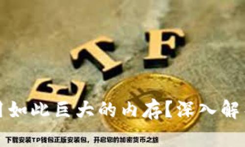 比特币钱包为何占用如此巨大的内存？深入解析其原因与解决方案