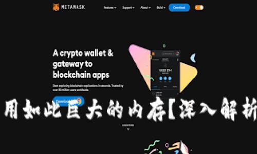 比特币钱包为何占用如此巨大的内存？深入解析其原因与解决方案
