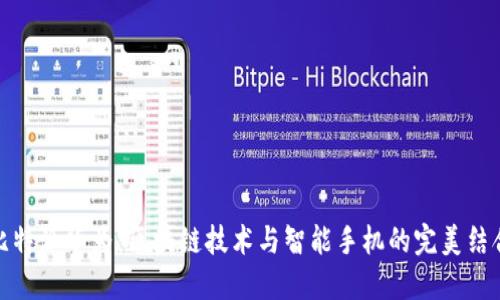 比特派华为：区块链技术与智能手机的完美结合