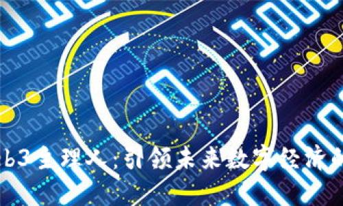 小芒Web3主理人：引领未来数字经济的新力量