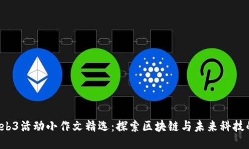  香港Web3活动小作文精选：探索区块链与未来科技的交汇点