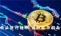 如何使用B特派进行转账：详细操作指南与注意事