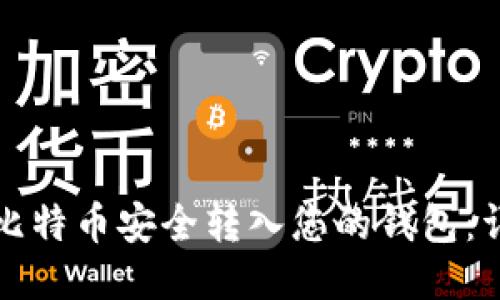 如何将比特币安全转入您的钱包:详尽指南