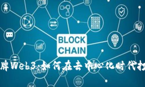 全面解析品牌Web3：如何在去中心化时代打造成功品牌