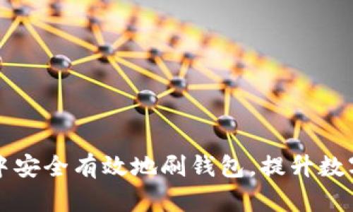 如何在比特派中安全有效地刷钱包,提升数字资产管理能力