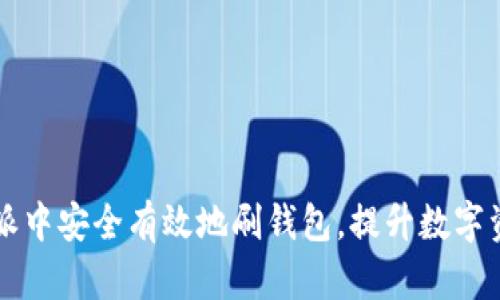 如何在比特派中安全有效地刷钱包,提升数字资产管理能力