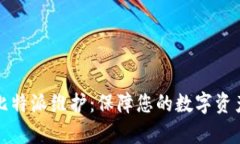 全方位解析比特派维护：保障您的数字