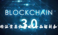 提币到B特派需要收费吗？全面解析和