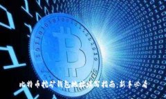 比特币挖矿钱包地址填写指南：新手必