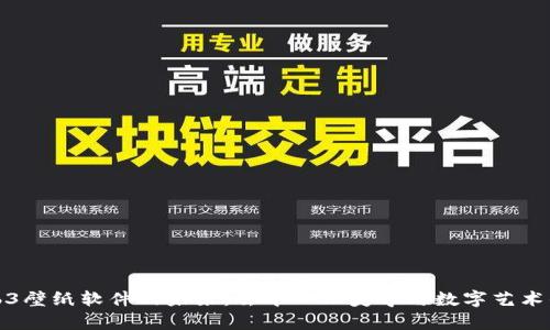 探索Web3壁纸软件的未来：去中心化美学与数字艺术的新纪元