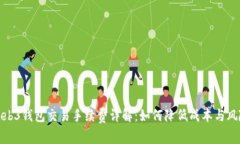Web3钱包交易手续费详解：如何降低成