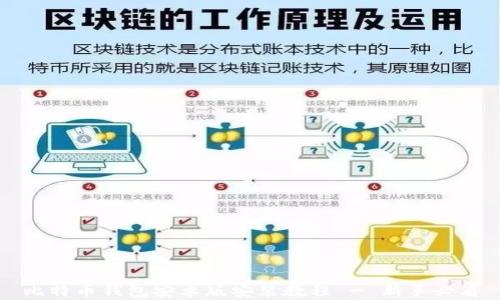 
比特币钱包安卓版安装教程 - 新手必看