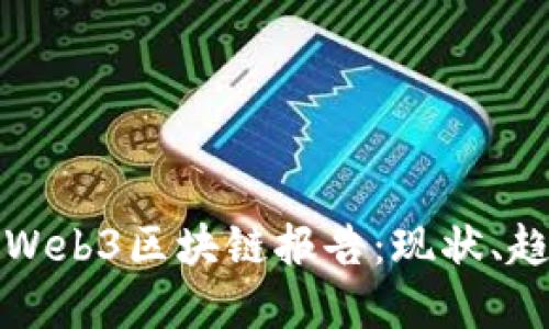 2023年全球Web3区块链报告:现状、趋势与未来展望