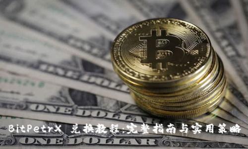 BitPetrX 兑换教程:完整指南与实用策略