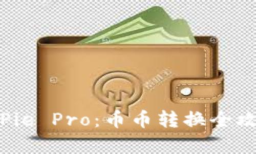 全面解析 BitPie Pro:币币转换全攻略与使用技巧