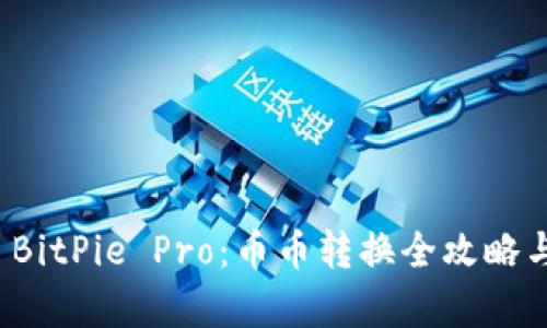 全面解析 BitPie Pro:币币转换全攻略与使用技巧