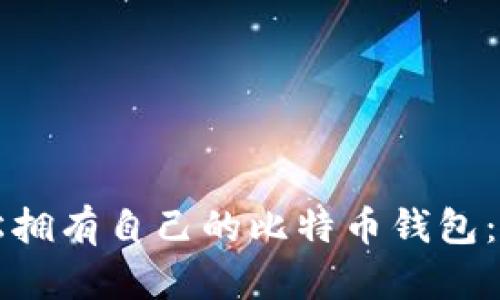 如何轻松拥有自己的比特币钱包:全面指南