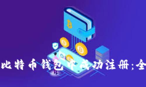 如何在中文版比特币钱包中成功注册:全面指南与技巧