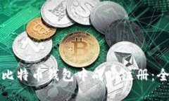 如何在中文版比特币钱包中成功注册：全面指南