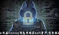 如何在BitKeep钱包中购买DeFi资产：完整