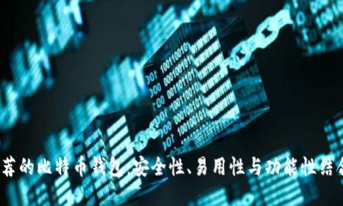 2023年最推荐的比特币钱包:安全性、易用性与功能性结合的完美选择