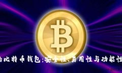 2023年最推荐的比特币钱包：安全性、