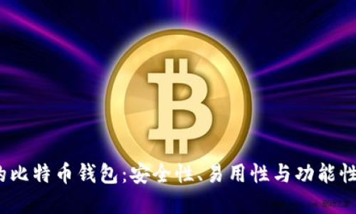 2023年最推荐的比特币钱包:安全性、易用性与功能性结合的完美选择