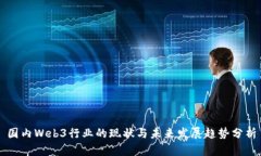 国内Web3行业的现状与未来发展趋势分