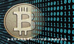 如何防止钱包中的USDT被盗：全面安全