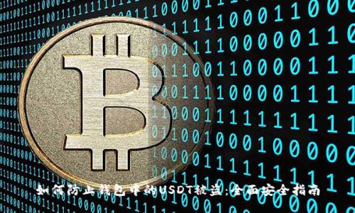 如何防止钱包中的USDT被盗:全面安全指南