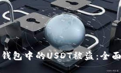 如何防止钱包中的USDT被盗:全面安全指南