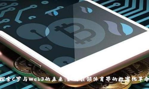 探索C罗与Web3的未来:如何引领体育界的数字化革命