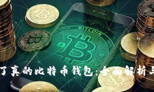 终于看到了真的比特币钱包:全面解析与选择指南