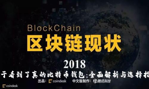 终于看到了真的比特币钱包:全面解析与选择指南
