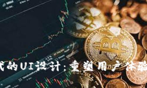 Web3时代的UI设计：重塑用户体验的新篇章