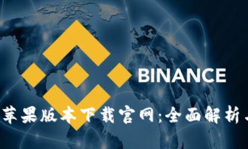 b特派钱包苹果版本下载官网:全面解析与实用指南