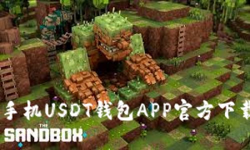 : 最全指南：手机USDT钱包APP官方下载与使用技巧