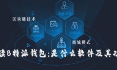 全面解读B特派钱包：是什么软件及其
