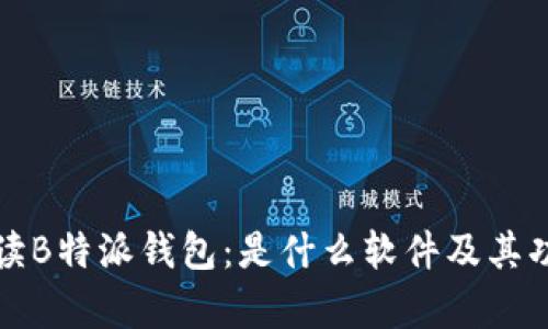 全面解读B特派钱包:是什么软件及其功能解析