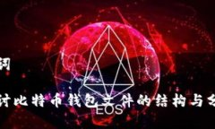 和关键词深入探讨比特币钱包文件的结