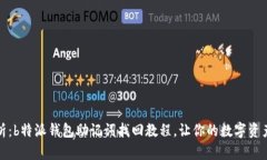 全方位解析：b特派钱包助记词找回教