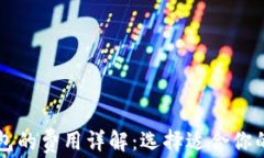 比特币钱包的费用详解：选择适合你的