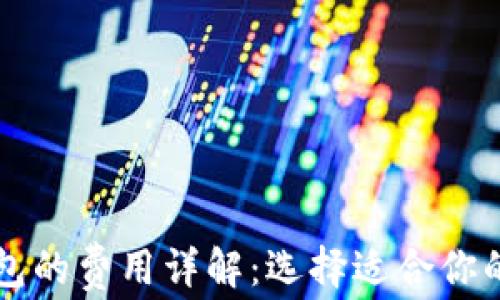 
比特币钱包的费用详解：选择适合你的钱包类型