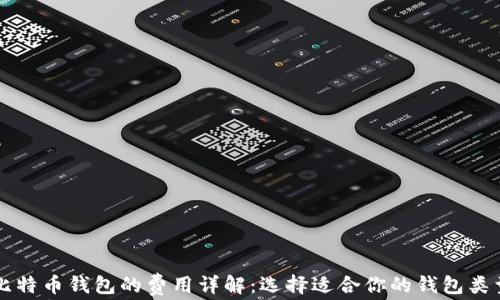 
比特币钱包的费用详解：选择适合你的钱包类型