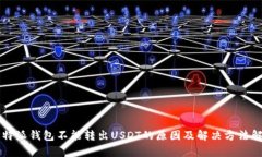 比特派钱包不能转出USDT的原因及解决