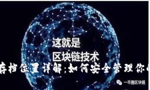 比特币钱包存档位置详解：如何安全管理你的比特币资产