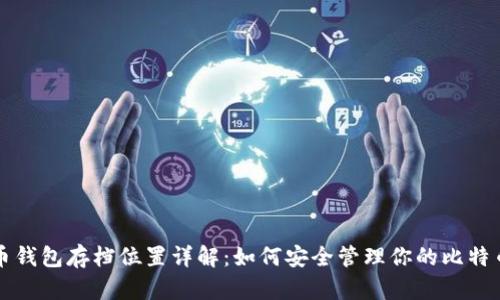 比特币钱包存档位置详解：如何安全管理你的比特币资产