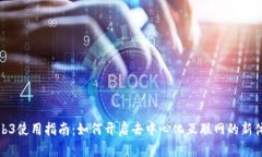 Web3使用指南：如何开启去中心化互联