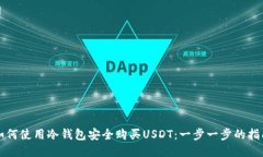 如何使用冷钱包安全购买USDT：一步一